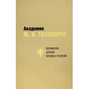 Академик М. Н. Тихомиров. Воспоминания. Дневники. Переписка с учениками