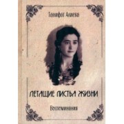 Ганифат Алиева: Летящие листья жизни. Воспоминания