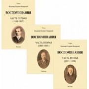 Владимир Мещерский: Воспоминания. 1850-1894 гг. В трех томах