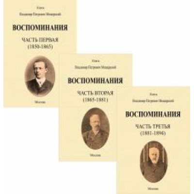 Владимир Мещерский: Воспоминания. 1850-1894 гг. В трех томах Владимир Мещерский: Воспоминания. 1850-1894 гг. В трех томах