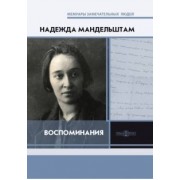 Надежда Мандельштам: Воспоминания