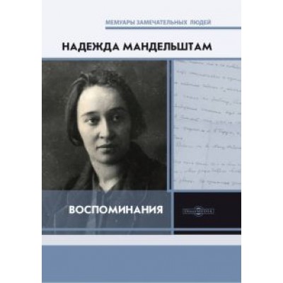 Надежда Мандельштам: Воспоминания Надежда Мандельштам: Воспоминания