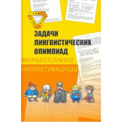 Задачи лингвистических олимпиад. 1965-1975 Задачи лингвистических олимпиад. 1965-1975