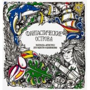 Раскраска-антистресс "Фантастические острова"