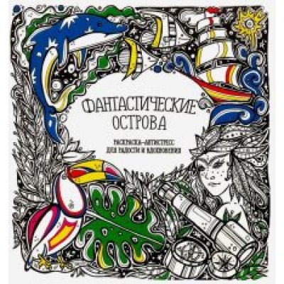 Раскраска-антистресс  Раскраска-антистресс