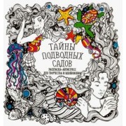 Раскраска-антистресс "Тайны подводных садов"