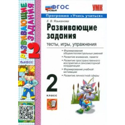 Елена Языканова: Развивающие задания. Тесты, игры, упражнения. 2 класс. ФГОС Елена Языканова: Развивающие задания. Тесты, игры, упражнения. 2 класс. ФГОС