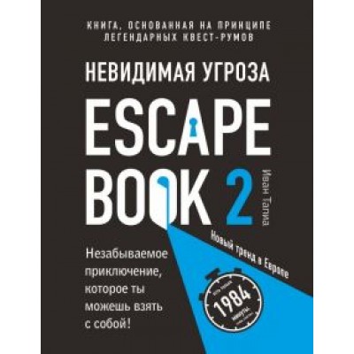 Иван Тапиа: Escape Book 2. Невидимая угроза. Книга, основанная на принципе легендарных квест-румов Иван Тапиа: Escape Book 2. Невидимая угроза. Книга, основанная на принципе легендарных квест-румов