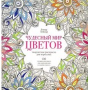 Линда Тейлор: Чудесный мир цветов