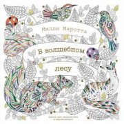 Милли Маротта: В волшебном лесу. Книга для творчества и вдохновения