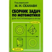 Егерев, Зайцев, Кордемский: Сборник задач по математике для поступающих в вузы