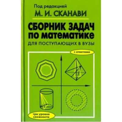 Егерев, Зайцев, Кордемский: Сборник задач по математике для поступающих в вузы Егерев, Зайцев, Кордемский: Сборник задач по математике для поступающих в вузы