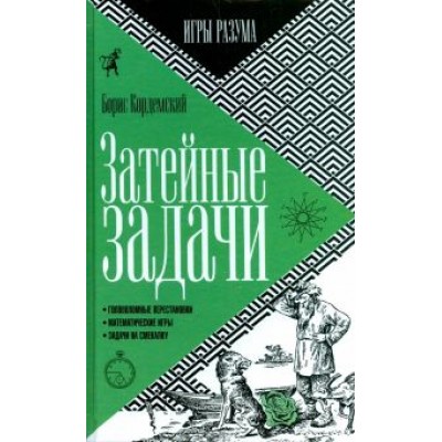 Борис Кордемский: Затейные задачи Борис Кордемский: Затейные задачи