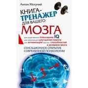 Антон Могучий: Книга-тренажер для вашего мозга