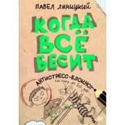 Павел Линицкий: Когда все бесит!  Антистресс-блокнот