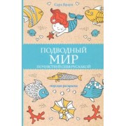 Сара Браун: Подводный мир. Почувствуй себя русалкой