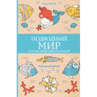 Сара Браун: Подводный мир. Почувствуй себя русалкой Сара Браун: Подводный мир. Почувствуй себя русалкой