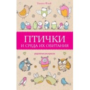 Ульяна Флай: Птички и среда их обитания