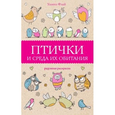 Ульяна Флай: Птички и среда их обитания Ульяна Флай: Птички и среда их обитания