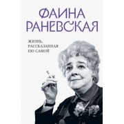 Фаина Раневская: Фаина Раневская. Жизнь, рассказанная ею самой