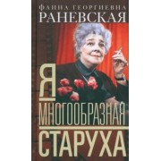 Фаина Раневская: Я - многообразная старуха