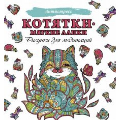 Котятки — мягкие лапки Котятки — мягкие лапки