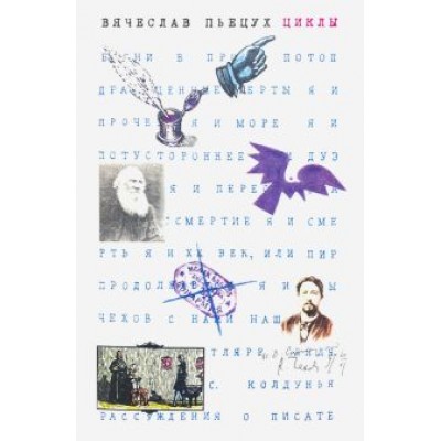 Вячеслав Пьецух: Циклы. Рассказы Вячеслав Пьецух: Циклы. Рассказы