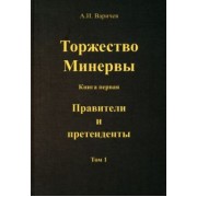 Алексей Варичев: Торжество Минервы. Правители и претенденты. Том 1