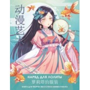 Anime Art. Наряд для Лолиты. Книга для творчества в стиле аниме и манга