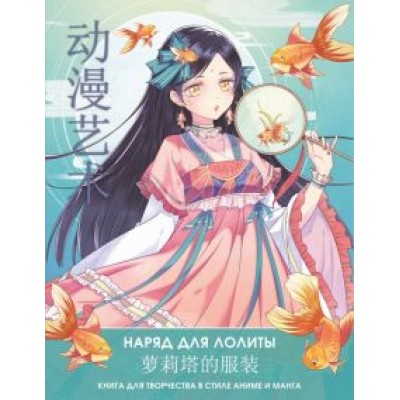 Anime Art. Наряд для Лолиты. Книга для творчества в стиле аниме и манга Anime Art. Наряд для Лолиты. Книга для творчества в стиле аниме и манга
