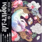 Раскраска антистресс, альбом Мир магии