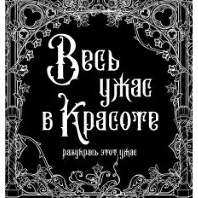 Весь ужас в красоте Весь ужас в красоте