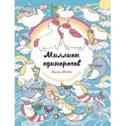 Лулу Майо: Миллион единорогов