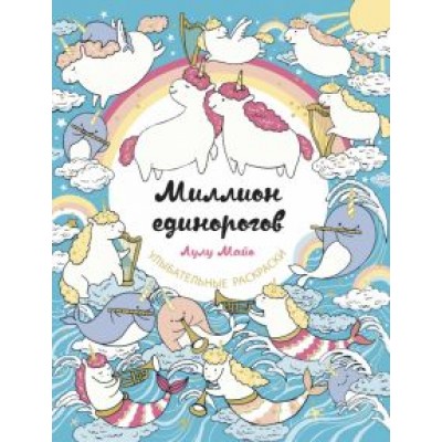 Лулу Майо: Миллион единорогов Лулу Майо: Миллион единорогов