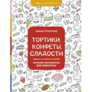 Алена Сластена: Тортики, конфеты, сладости. Лучшая раскраска для взрослых