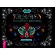 Викалетта: Книга волшебных растений. Раскрась меня