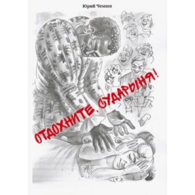 Юрий Чемша: Отдохните, сударыня! Юрий Чемша: Отдохните, сударыня!