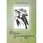 Наталья Стремитина: Рецепт для похудания. Ироническая проза