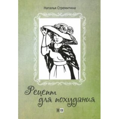Наталья Стремитина: Рецепт для похудания. Ироническая проза Наталья Стремитина: Рецепт для похудания. Ироническая проза