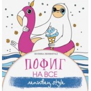 Полина Ленинград: Пофиг на все. Ленивец style