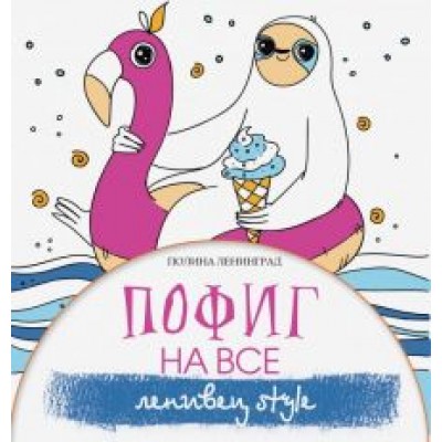 Полина Ленинград: Пофиг на все. Ленивец style Полина Ленинград: Пофиг на все. Ленивец style