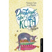пуйе, жуффа: дневник сварливого кота. банда эдгара
