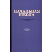 Начальная школа. Настольная книга учителя. 1950 год
