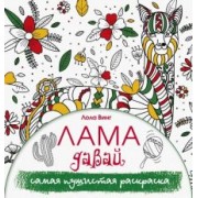 Лола Винг: Лама давай. Самая пушистая раскраска