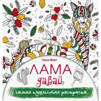 Лола Винг: Лама давай. Самая пушистая раскраска Лола Винг: Лама давай. Самая пушистая раскраска
