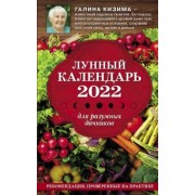 Галина Кизима: Лунный календарь для разумных дачников 2022