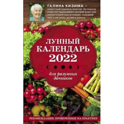 Галина Кизима: Лунный календарь для разумных дачников 2022 Галина Кизима: Лунный календарь для разумных дачников 2022