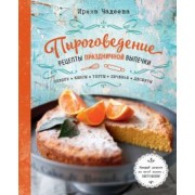 Ирина Чадеева: Пироговедение. Рецепты праздничной выпечки