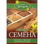 Анна Зорина: Семена. Получение, хранение, подготовка к посадке