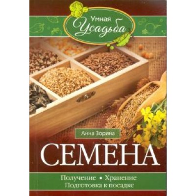 Анна Зорина: Семена. Получение, хранение, подготовка к посадке Анна Зорина: Семена. Получение, хранение, подготовка к посадке
